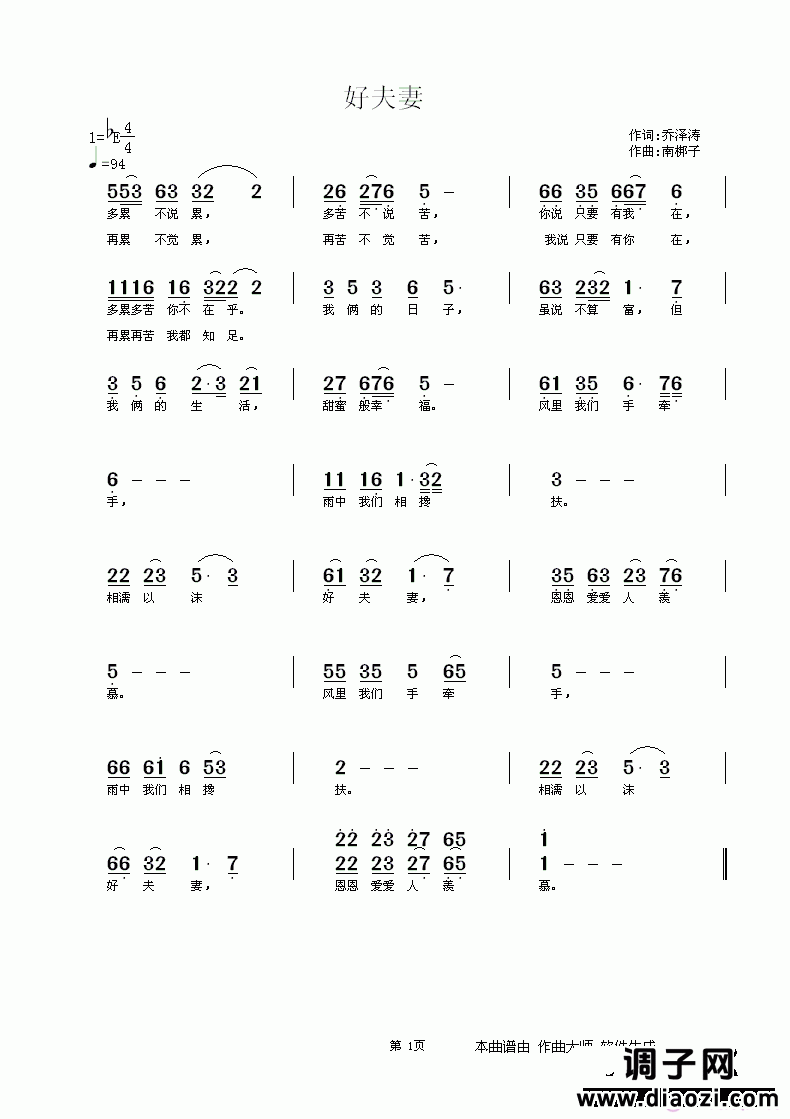 好夫妻  乔泽涛词 南梆子曲