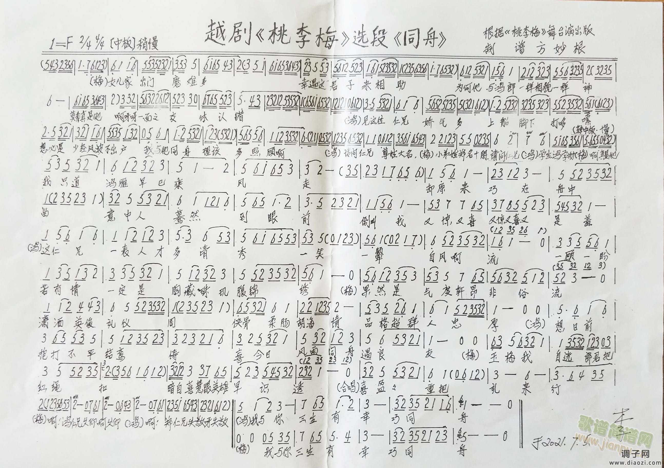 越剧：桃李梅&同舟