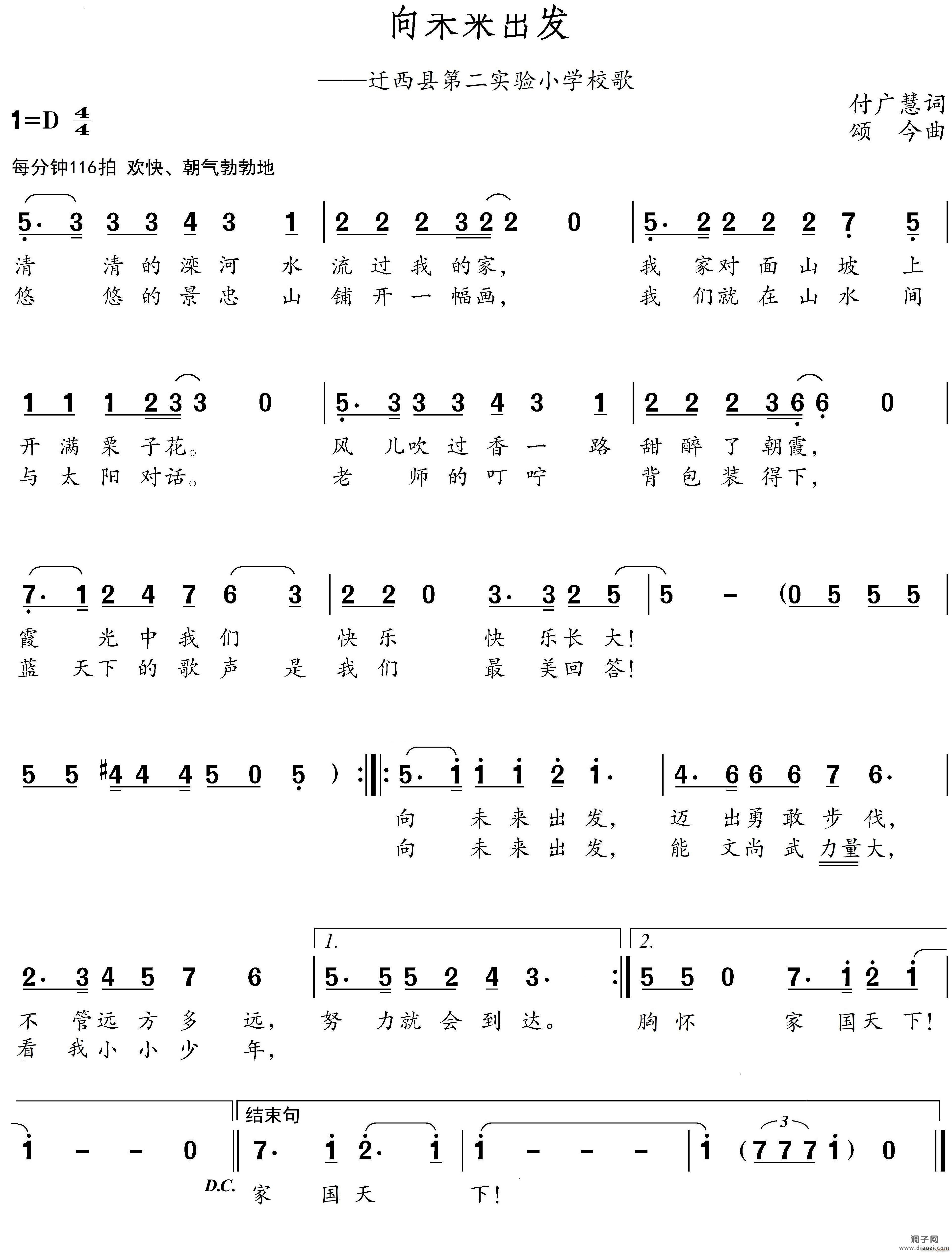 向未来出发迁西县第二实验小学校歌