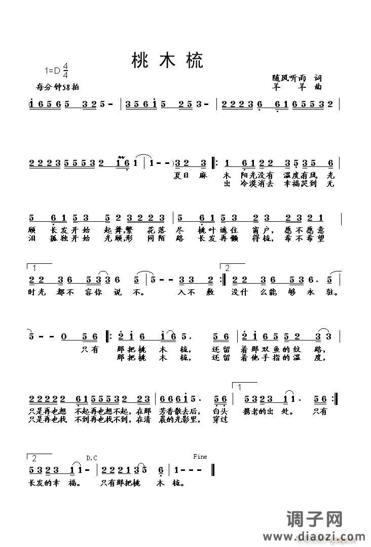 [通俗]  《桃木梳》（随风听雨词　羊羊曲）