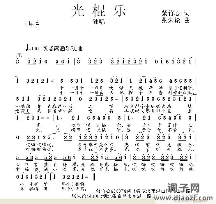 光棍乐  紫竹心 词  张朱论 曲