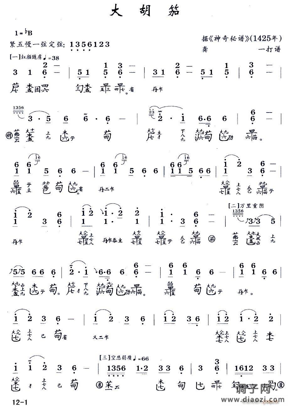 大胡笳 （古琴谱 降B调 减字谱 龚一打谱版）