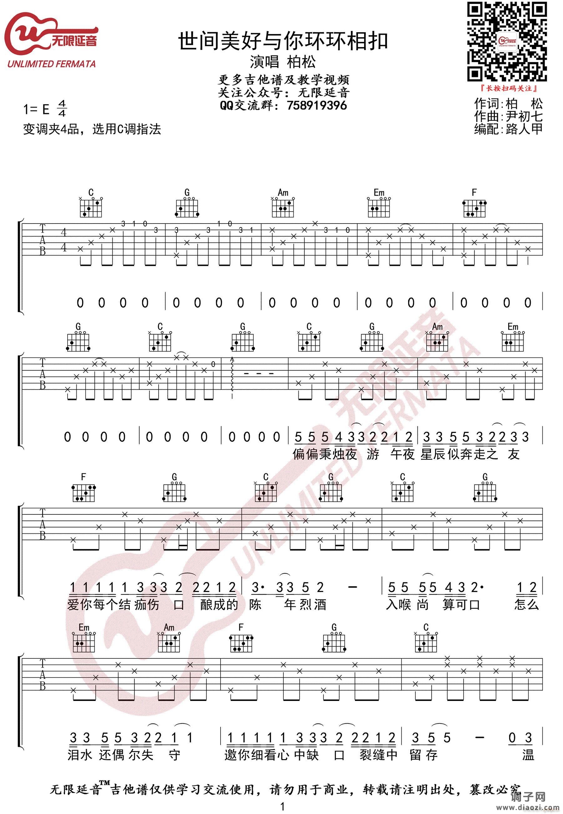 世间美好与你环环相扣 (C调原版编配)