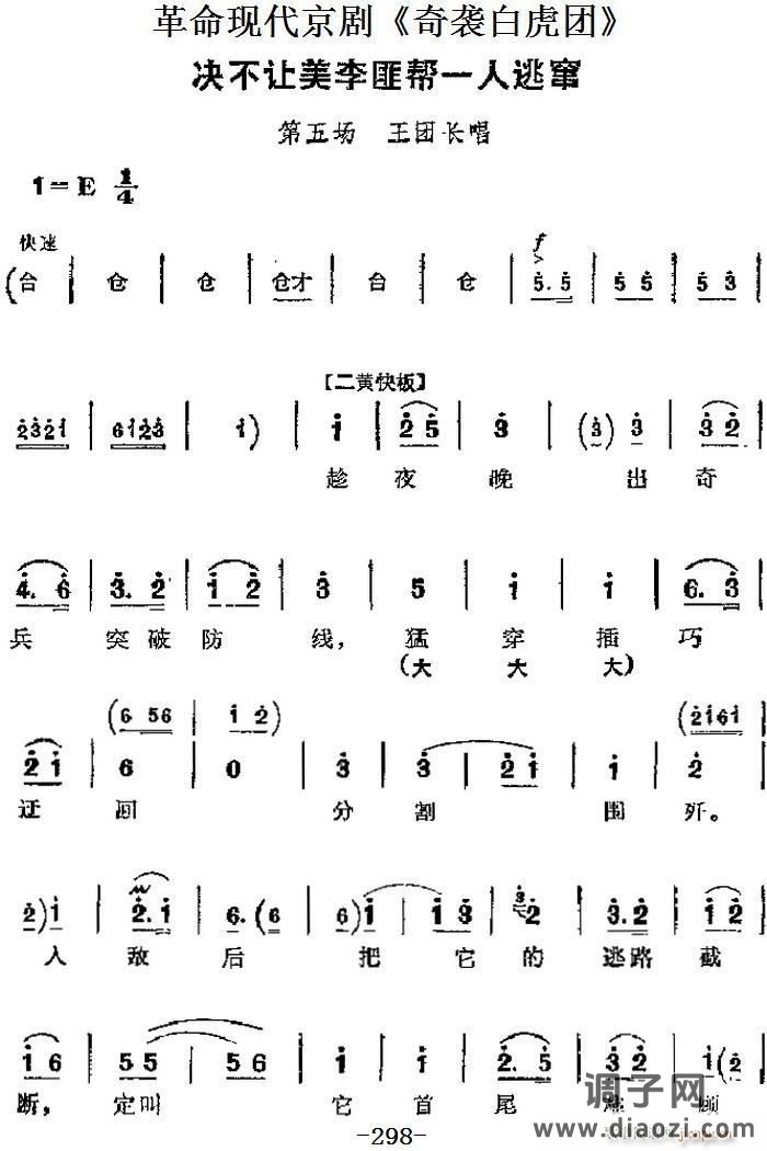 革命现代京剧《奇袭白虎团》 唱段 决不让美李匪帮一人逃窜（第五场 王团长唱段）