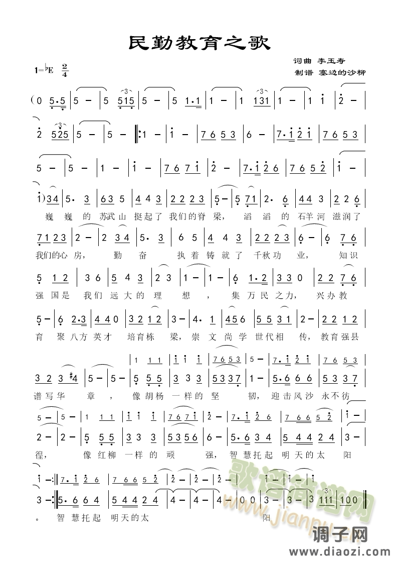 民勤教育之歌