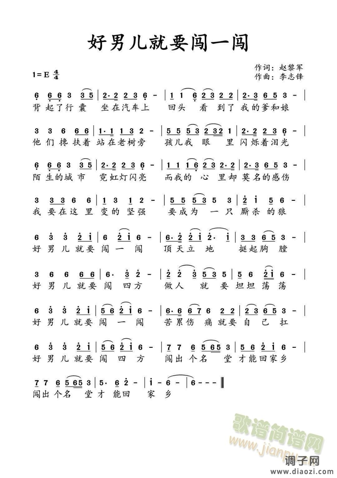 好男儿就要闯一闯