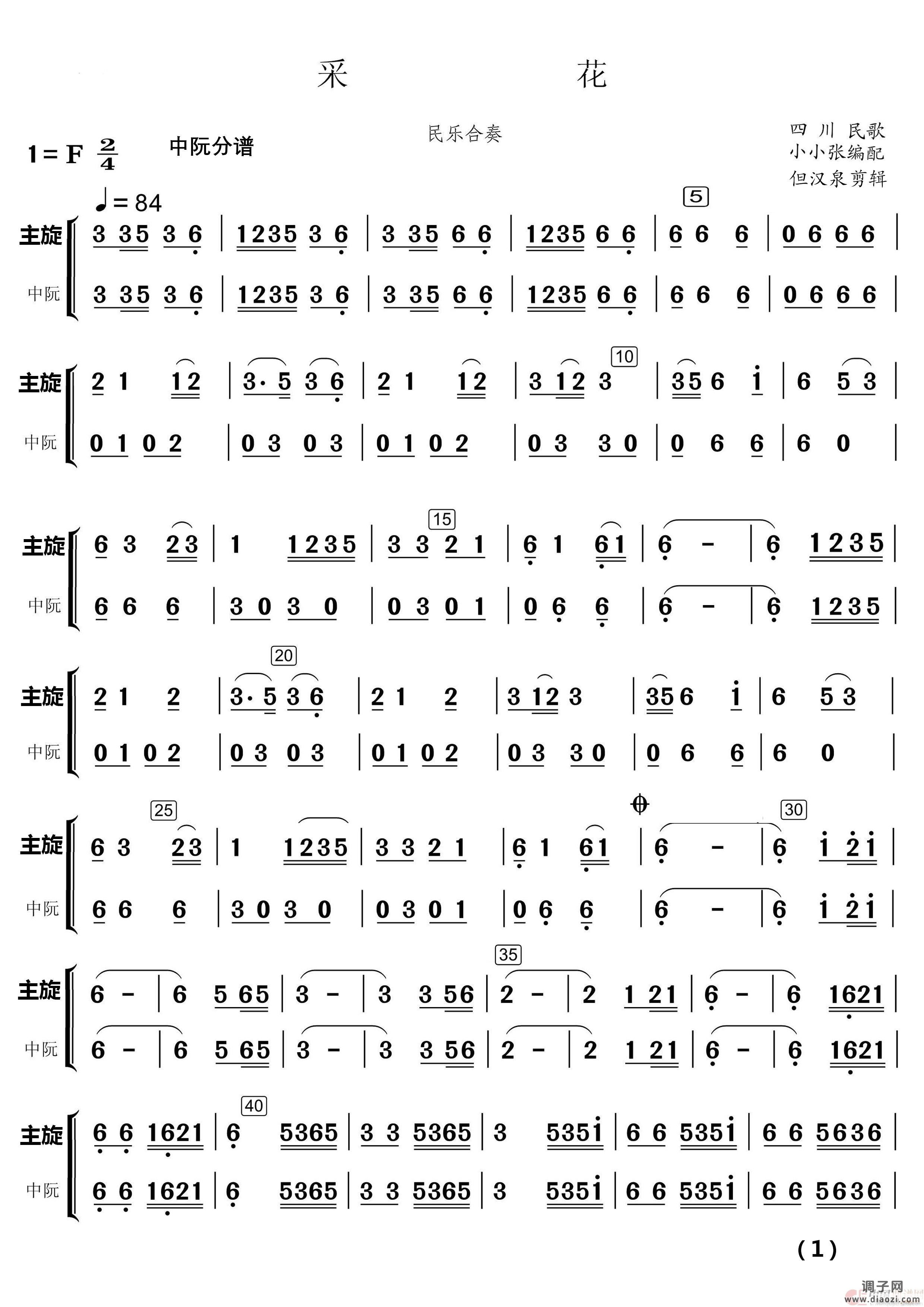 采 花（民乐合奏）（民乐合奏 ）