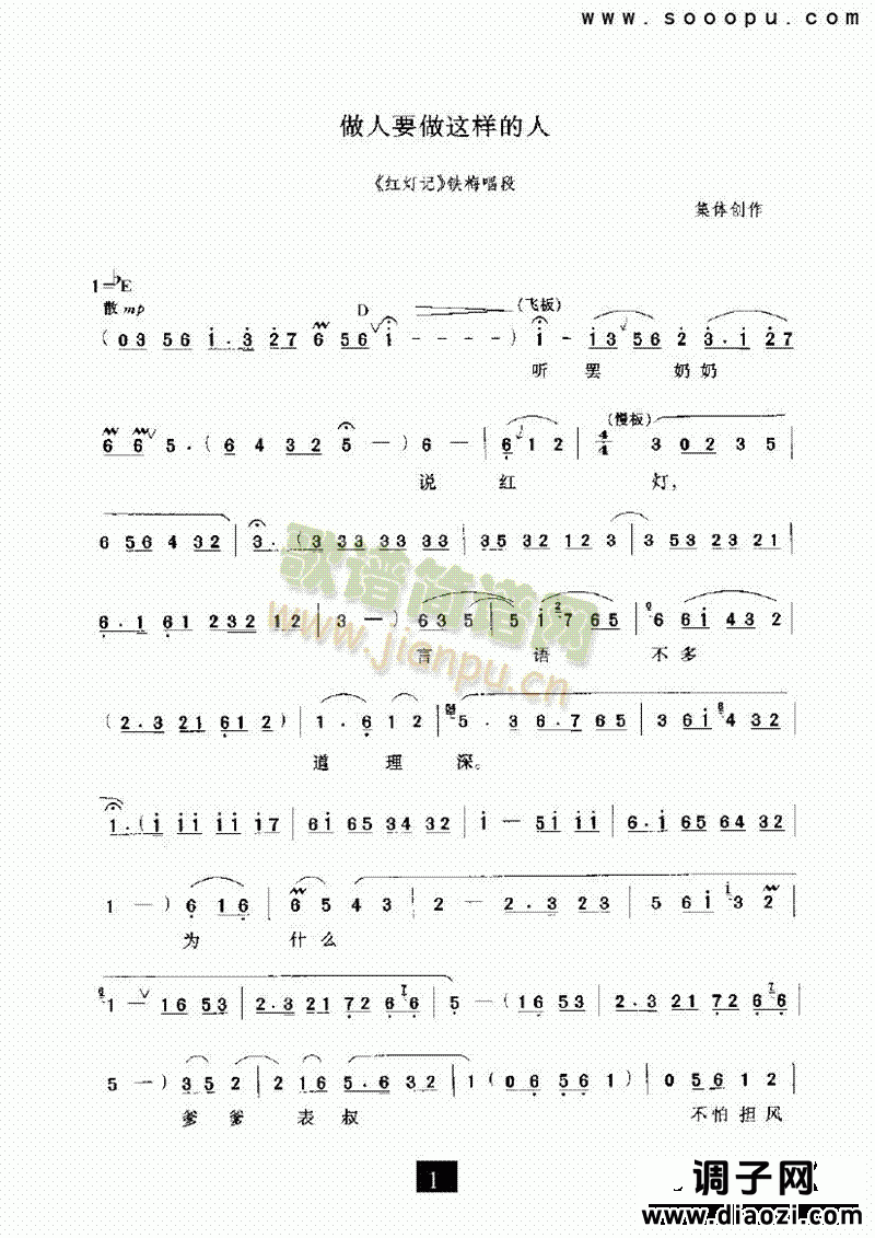 （现代戏）做人要做这样的人（红灯记） 其他类 戏曲谱