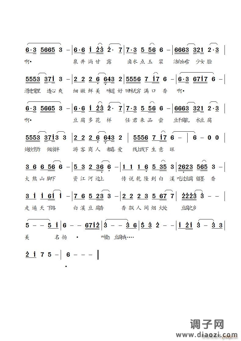 飘香的白溪豆腐