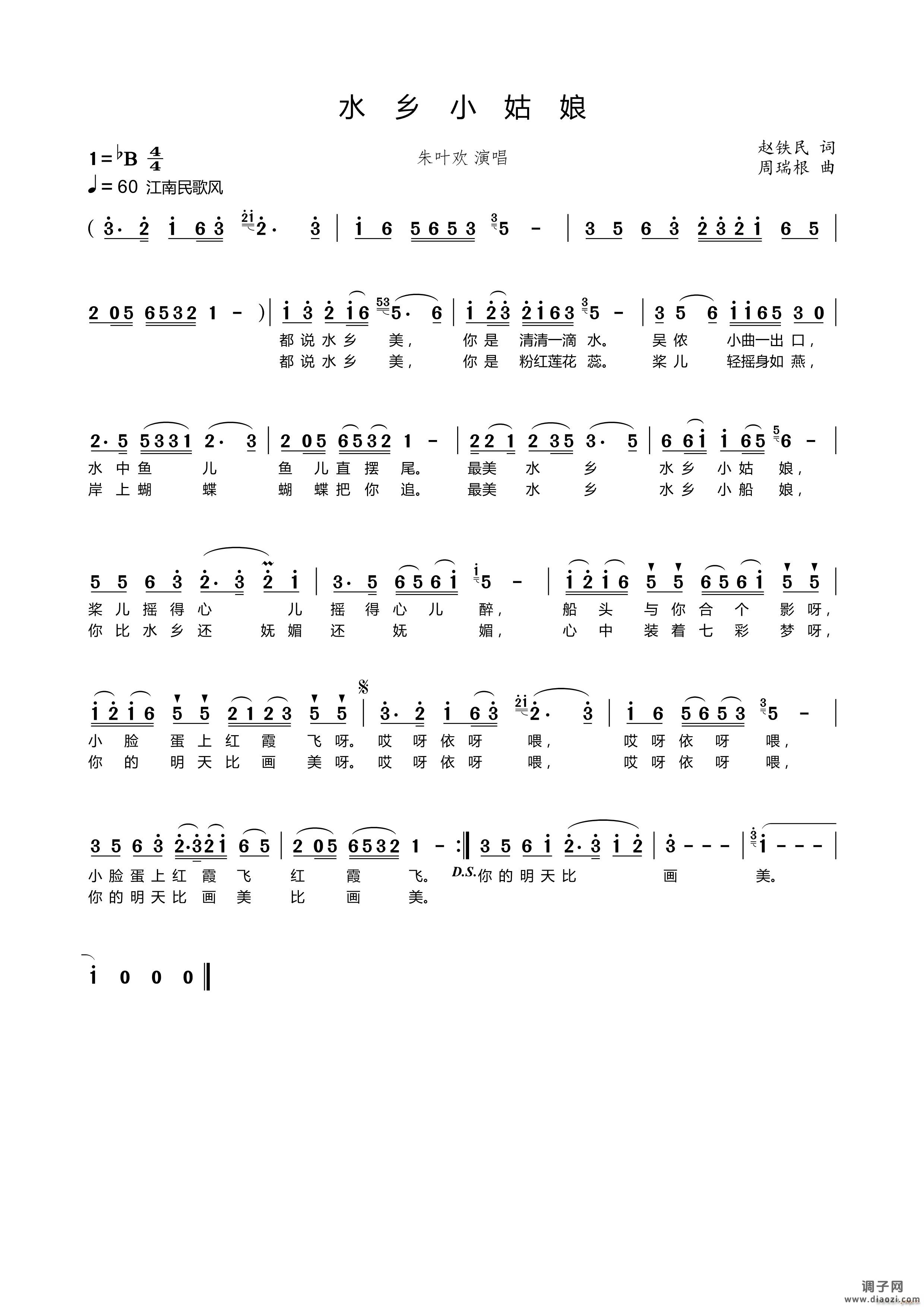 水乡小姑娘（赵铁民词 周瑞根曲）