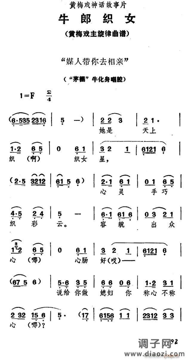 媒人带你去相亲（《牛郎织女》 唱腔）