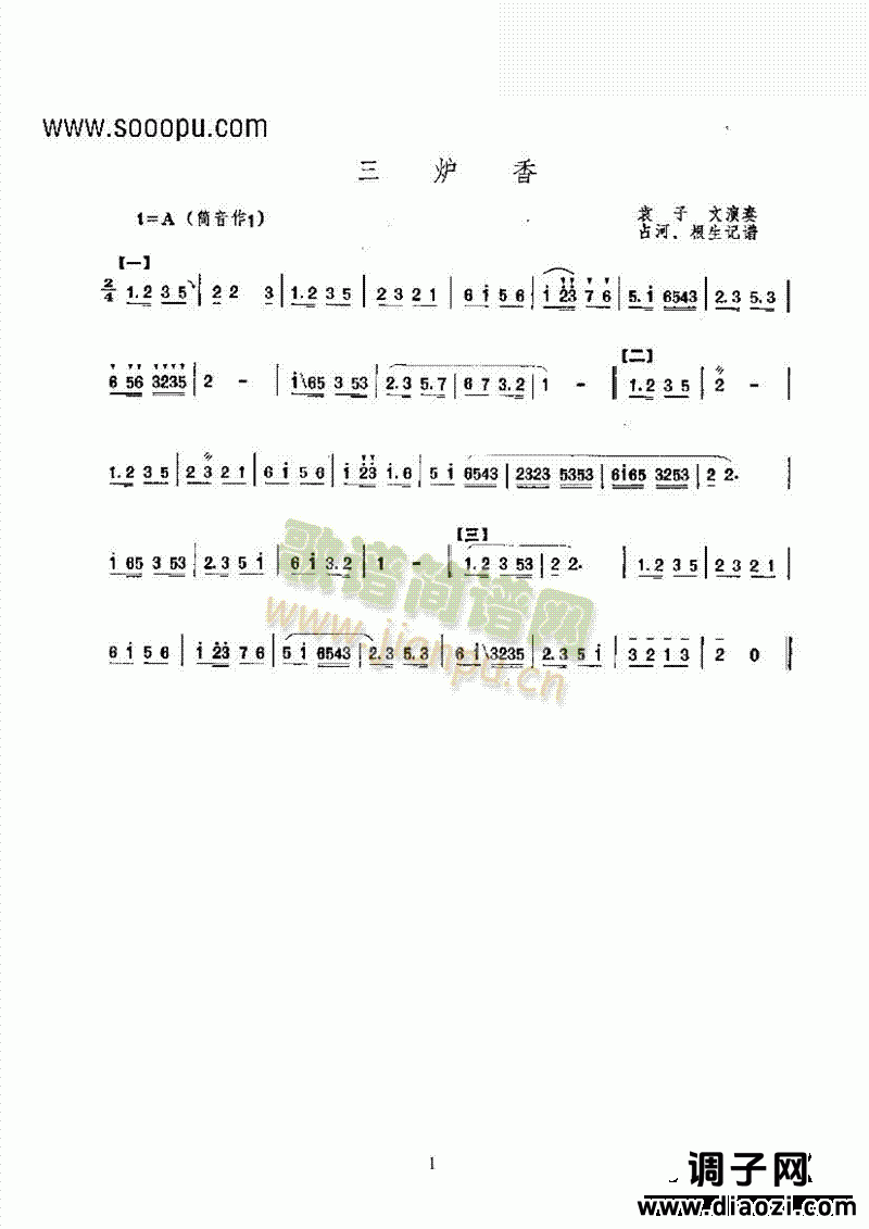 三炉香 民乐类 唢呐