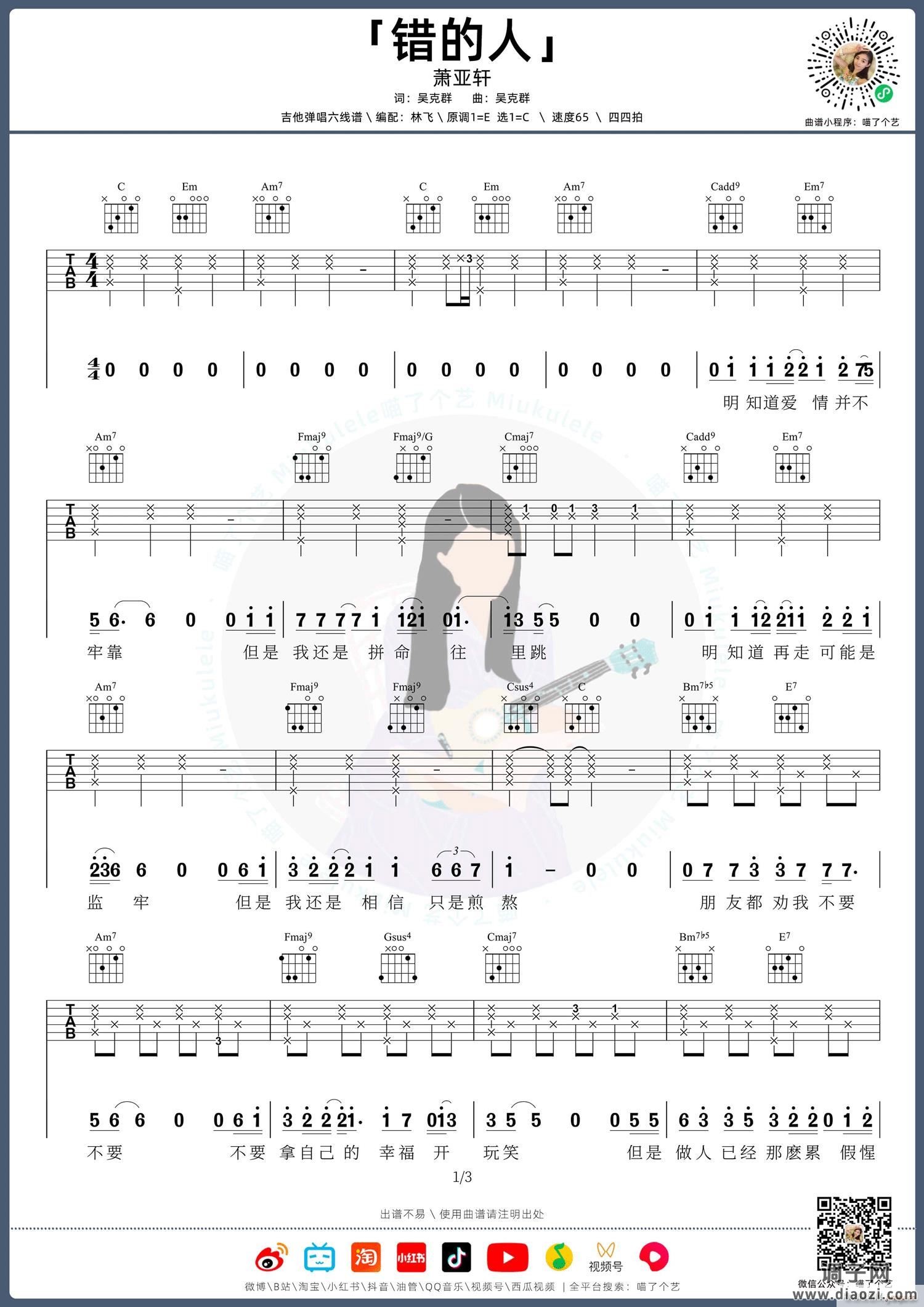 错的人 （ C调指法原版编配）