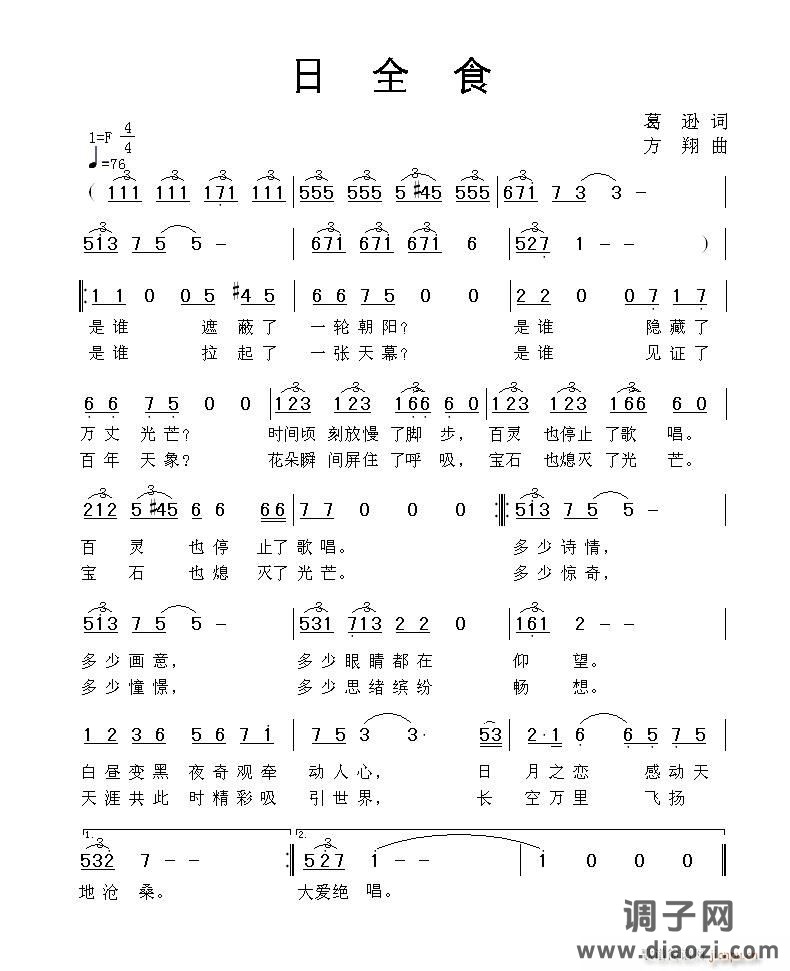 《日全食》（适合美声）葛逊词 方翔曲