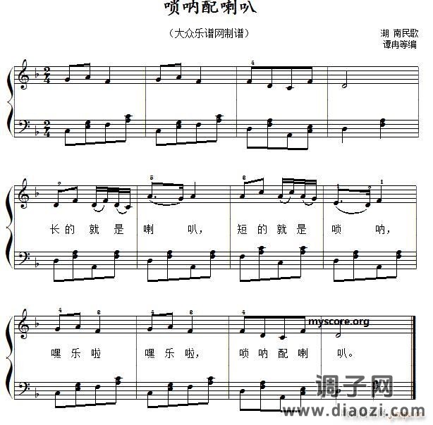 唢呐配喇叭（儿童歌曲简易弹唱、伴奏）