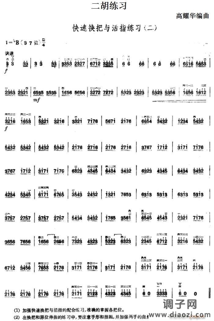二胡练习 快速换把与活指练习（二）