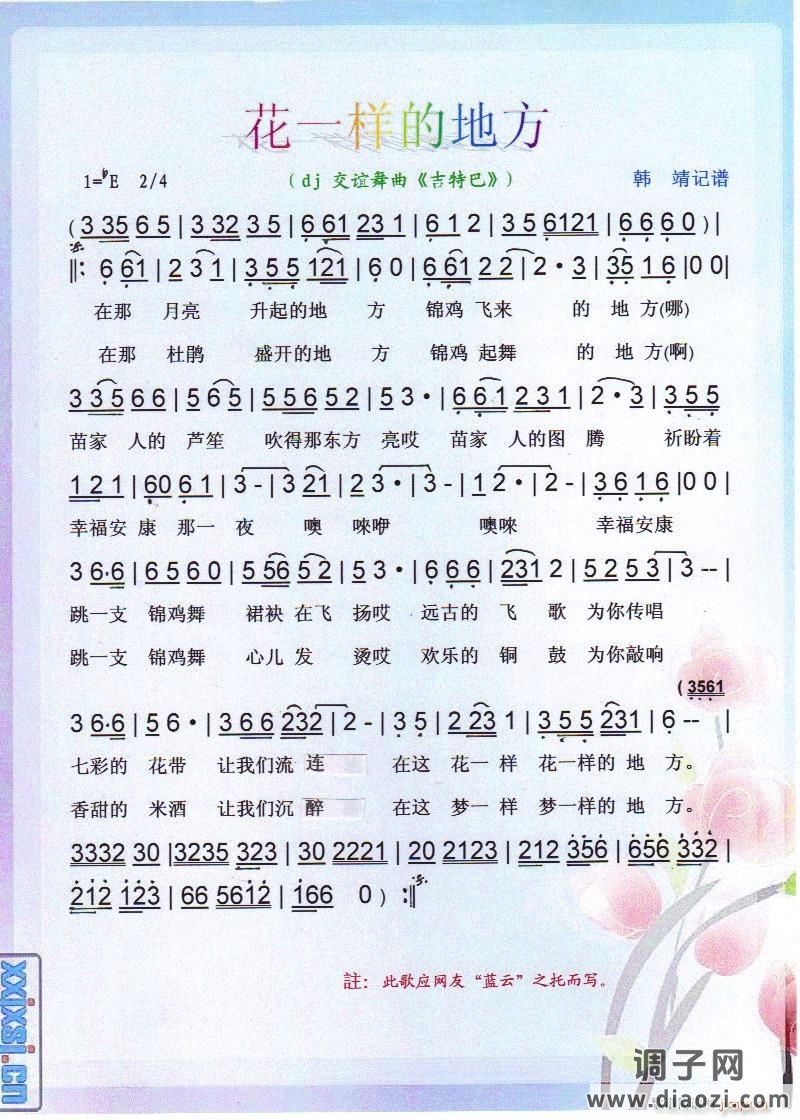花一样的地方 dj舞曲《吉特巴》【彩谱】