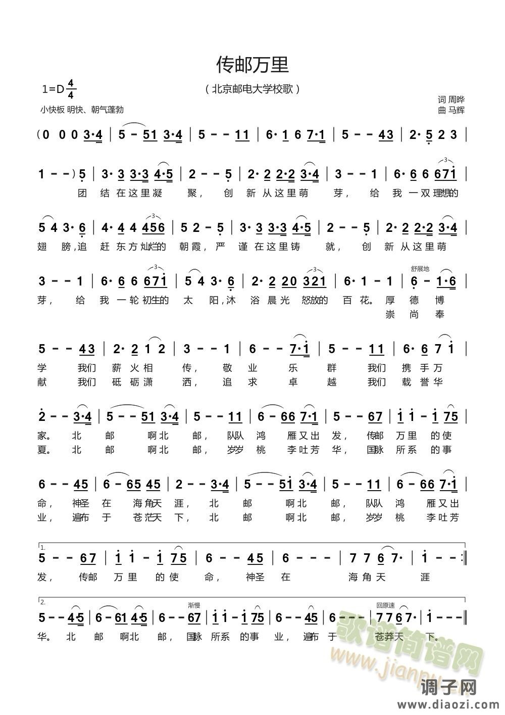 传邮万里（北京邮电大学校歌）