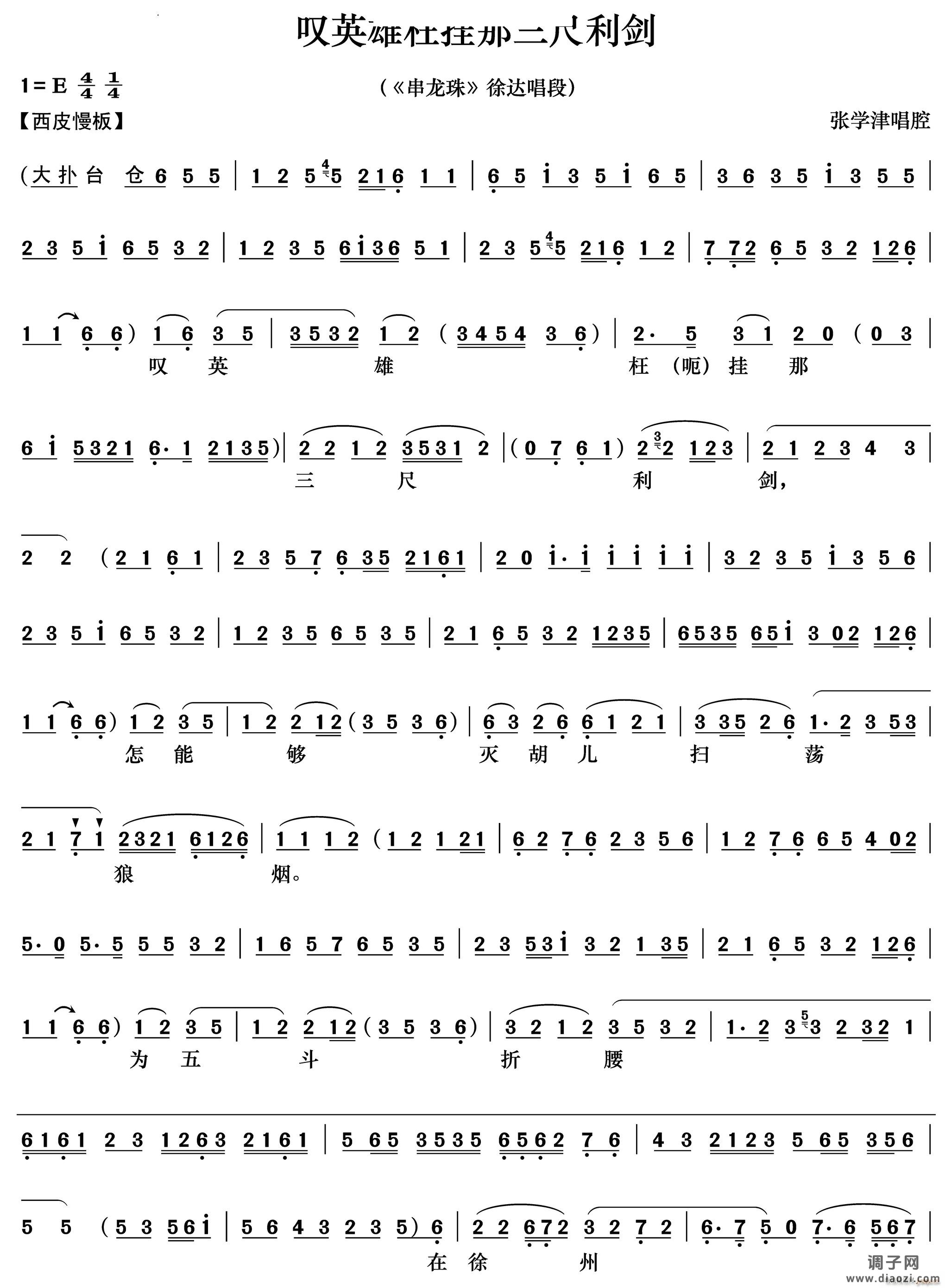 叹英雄枉挂那三尺利剑《串龙珠》徐达唱段