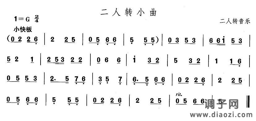 东北秧歌:二人转小曲