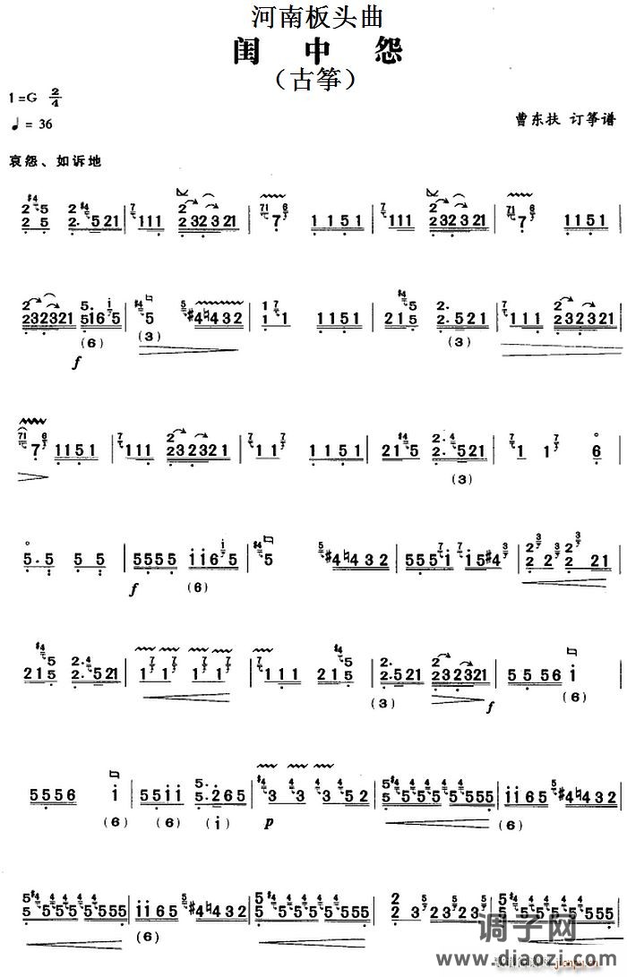 河南板头曲 闺中怨（古筝）