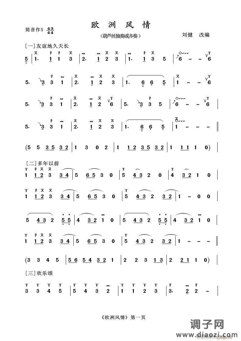 葫芦丝十部联奏之欧洲风情 葫芦丝等