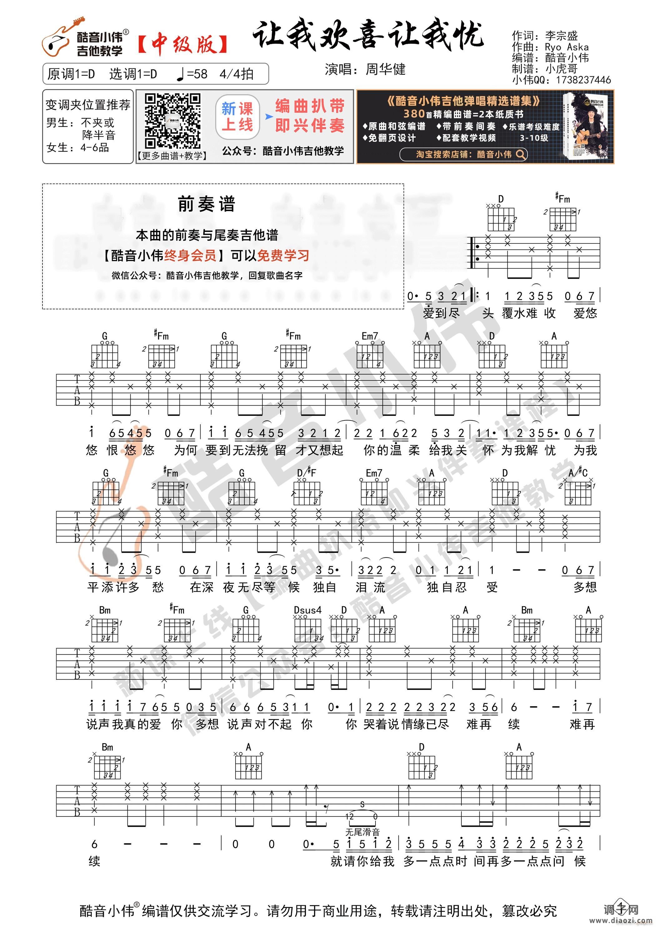 《让我欢喜让我忧》 中级版 带弹唱示范 编谱
