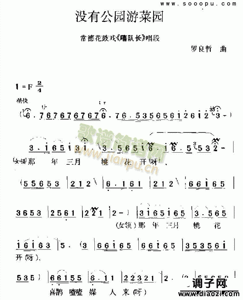 没有公园游菜园 其他类 戏曲谱