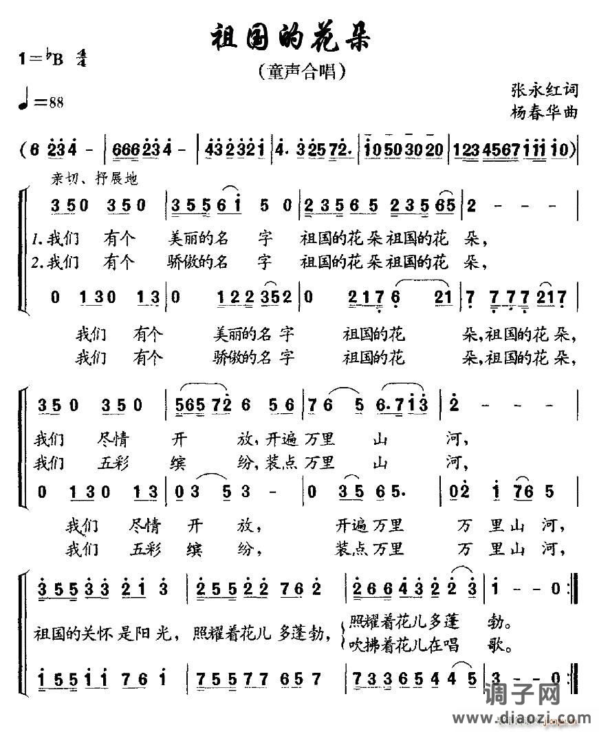 祖国的花朵(张永红词 杨春华曲、合唱)