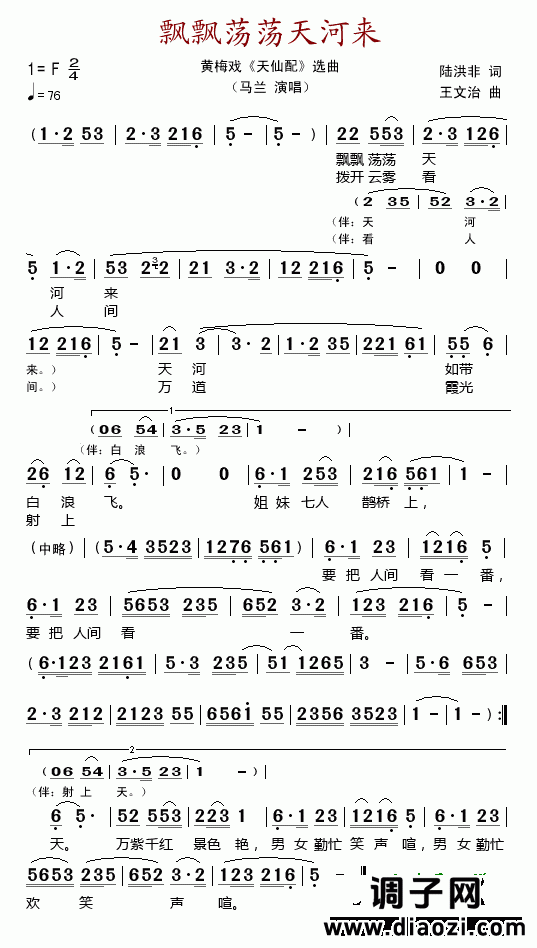 飘飘荡荡天河来（黄梅戏《天仙配》选曲）