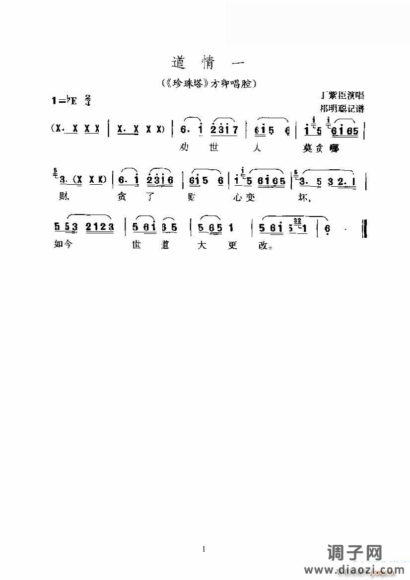 道情一（《珍珠塔》方卿唱腔）