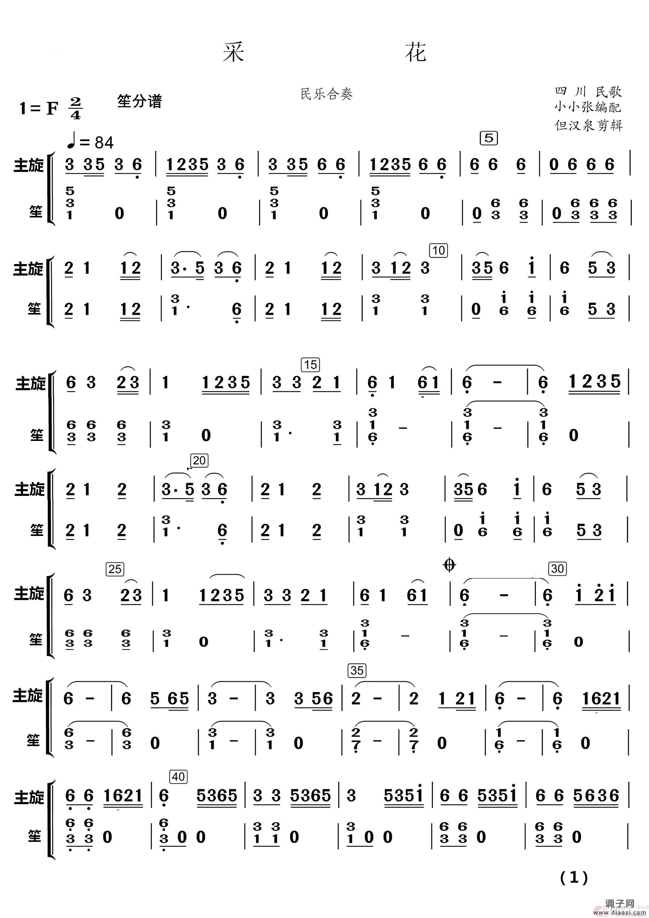 采 花（民乐合奏）（民乐合奏 ）