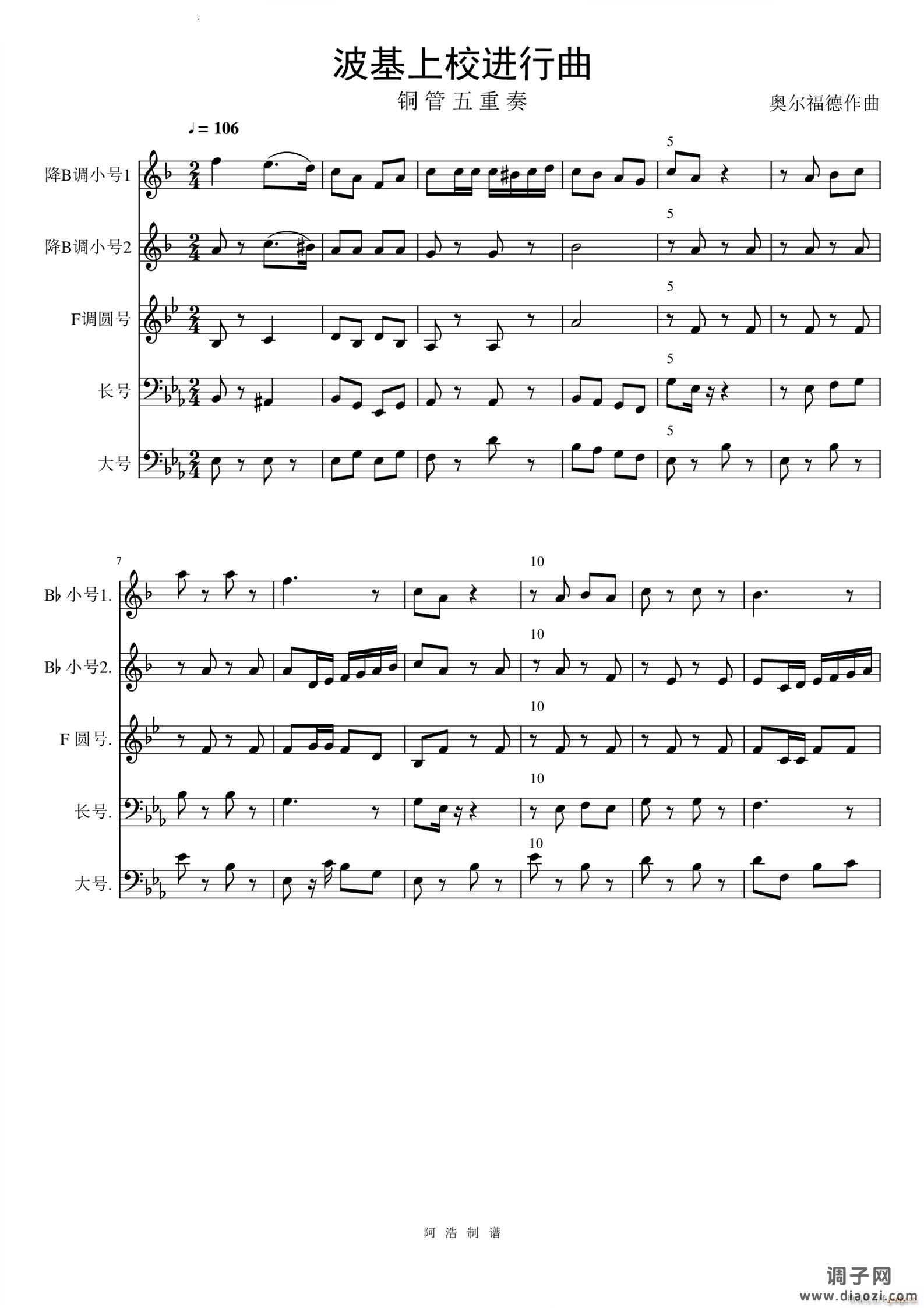 波基上校进行曲铜管五重奏