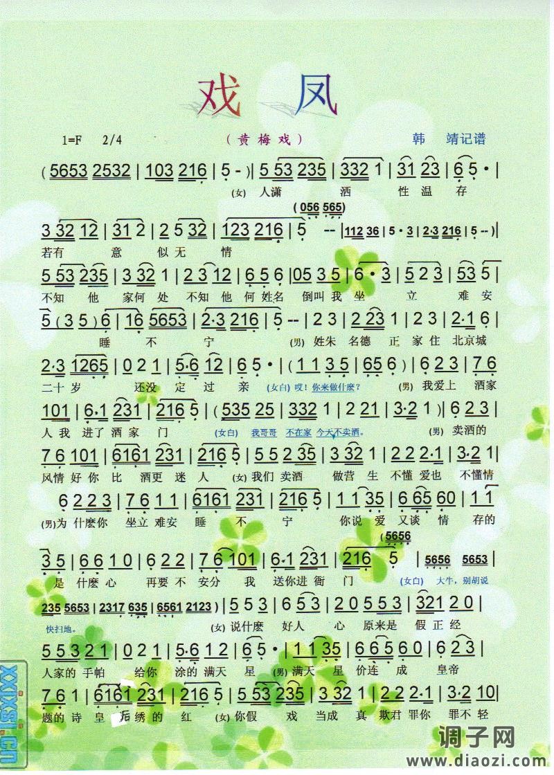 戏凤（黄梅戏）【彩谱】