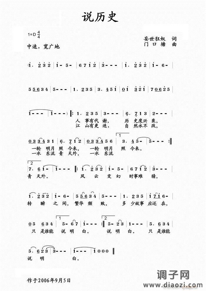 [原创]《说历史》妄世狂奴 词，门口塘 曲