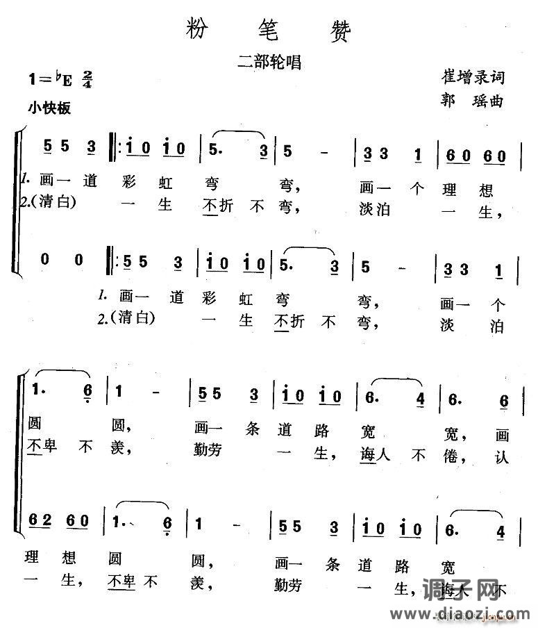粉笔赞（二部轮唱）