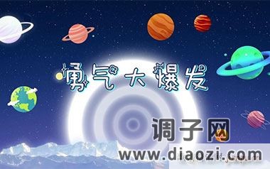 勇气大爆发 （ G调指法编配）