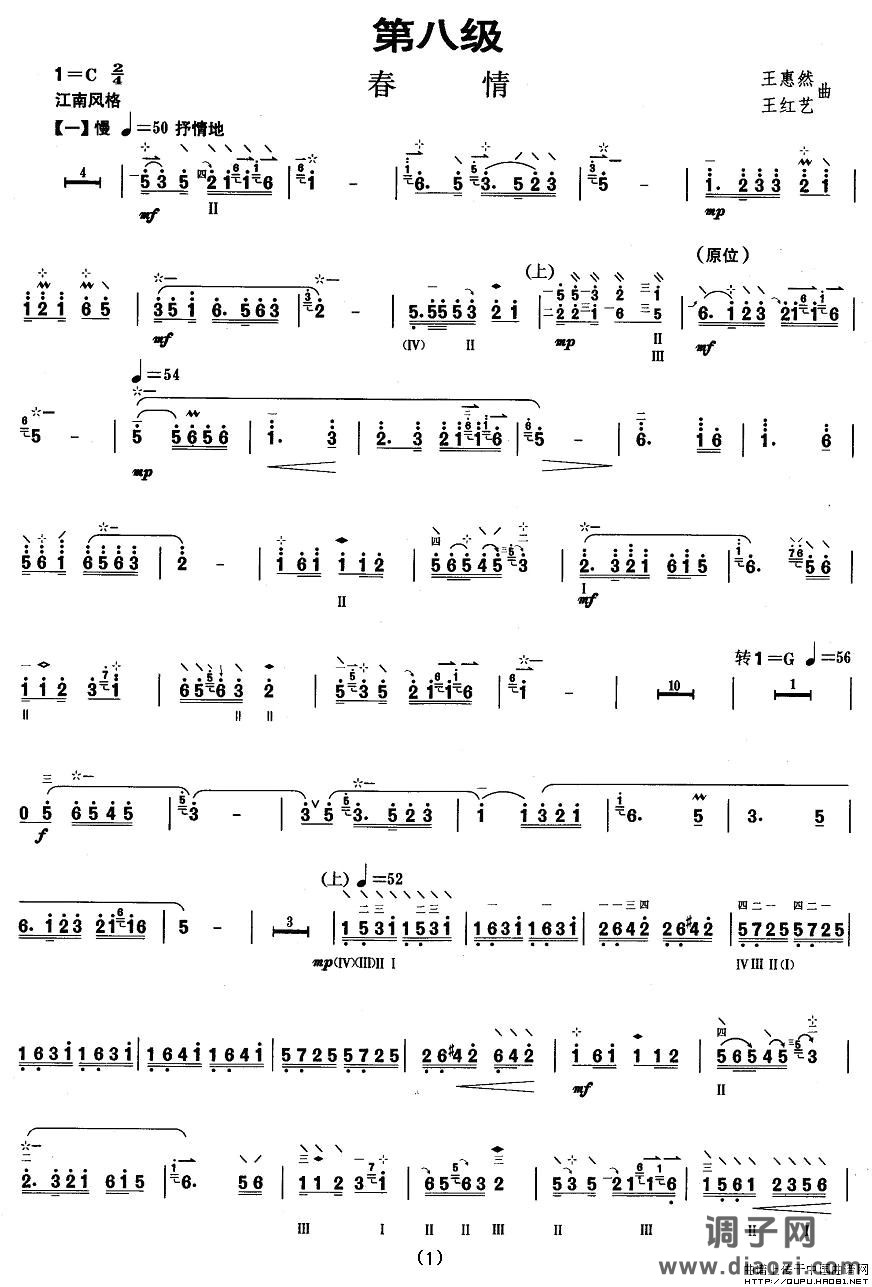 柳琴八级：春情
