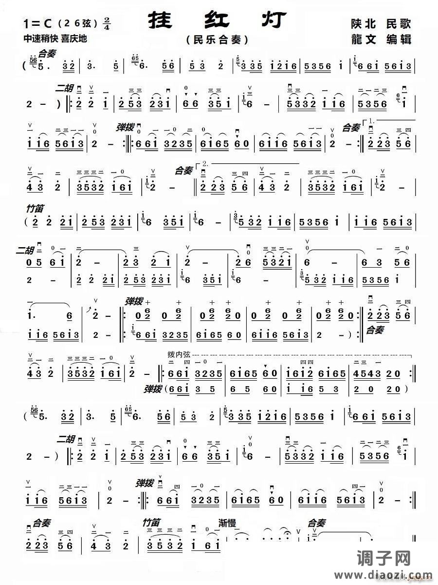 挂红灯（民乐合奏）（二胡分谱）