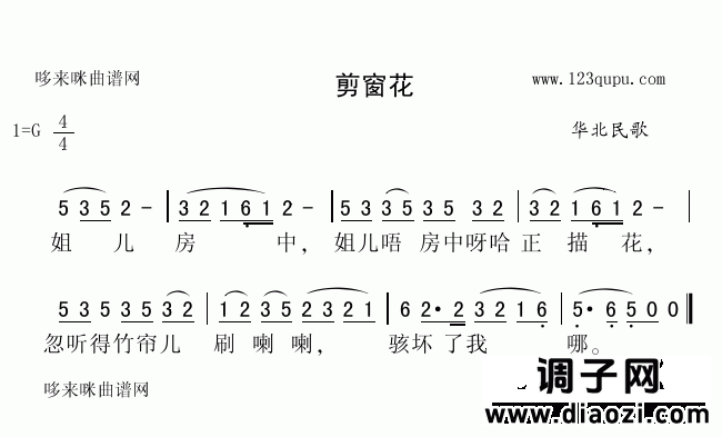 剪窗花（华北民歌）