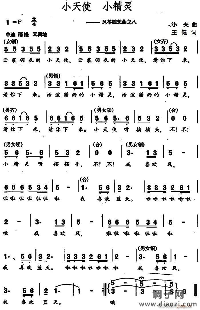 小天使 小精灵 （风筝随想曲之八）