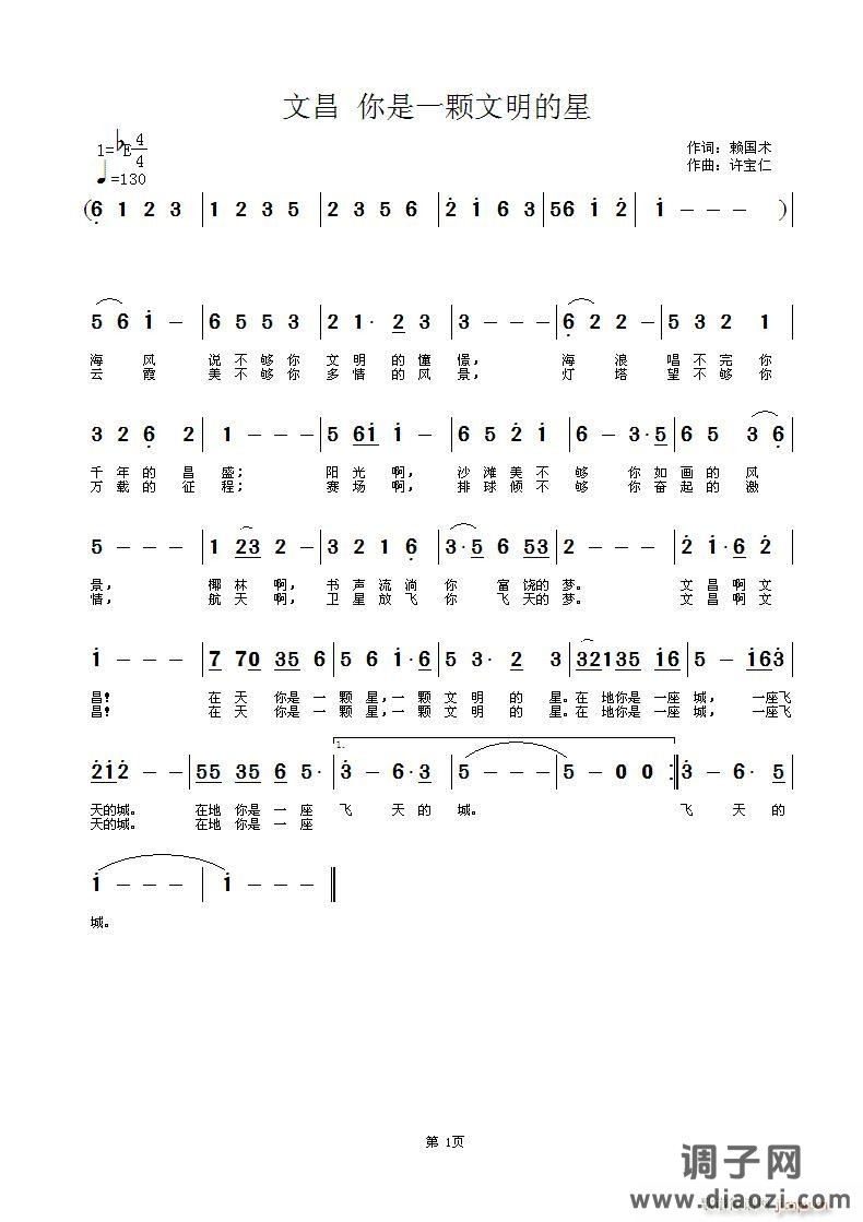 文昌 你是一颗文明的星 词赖国术 曲许宝仁