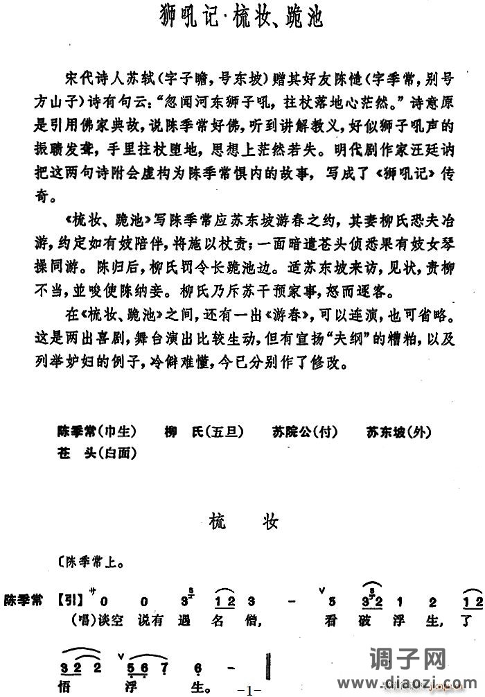 狮吼记 梳妆、跪池