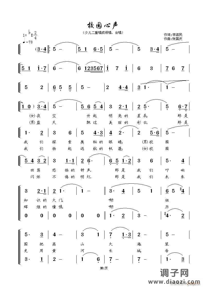校园心声（少儿二重唱或领唱、合唱）