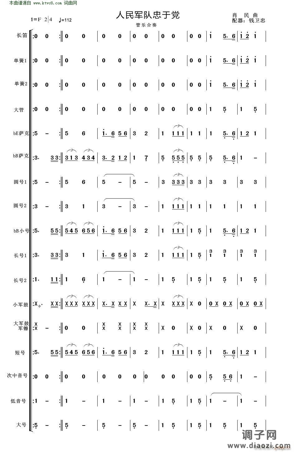 人民军队忠于党(人民军队忠于党 管乐合奏 适合业余小型管乐队 )