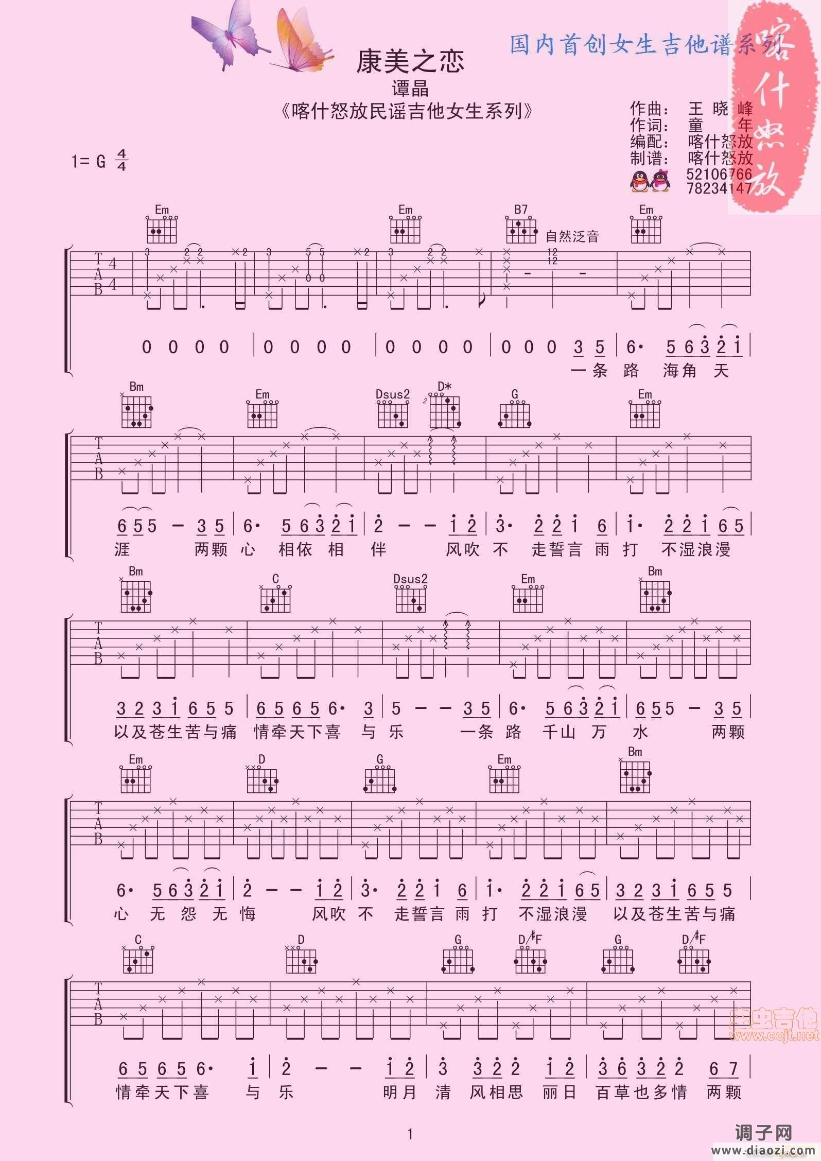 谭晶 康美之恋（爱的神话）喀什怒放