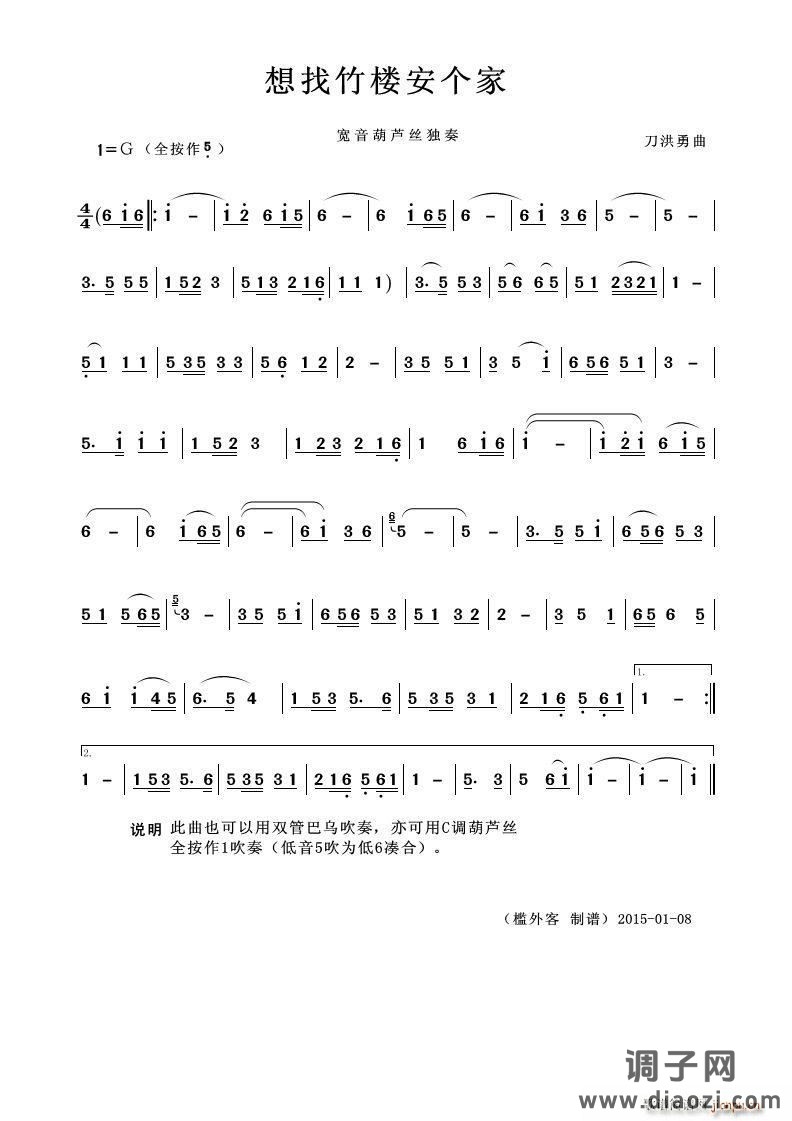 想找竹楼安个家（葫芦丝独奏）