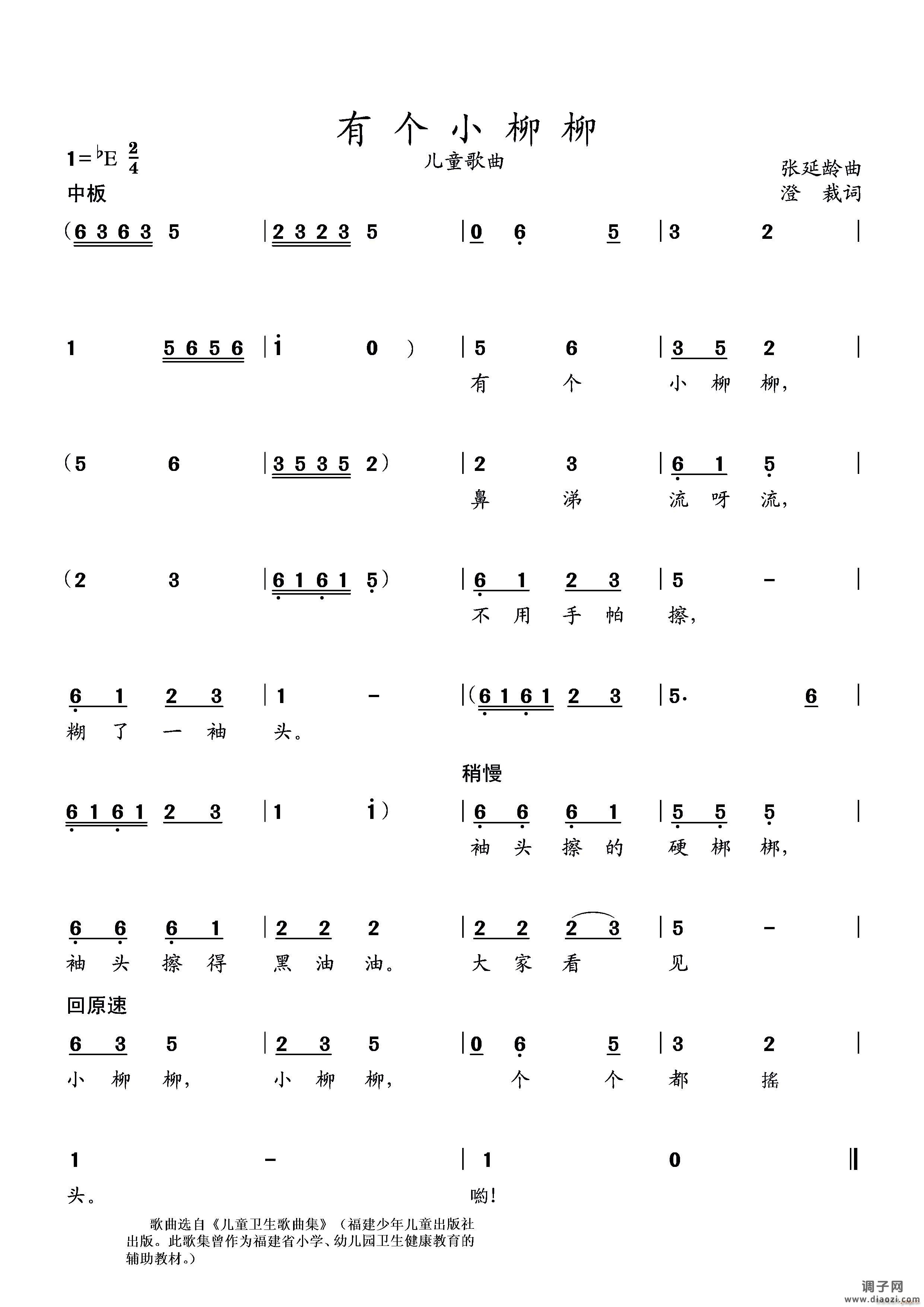 有个小柳柳（幼儿歌曲）