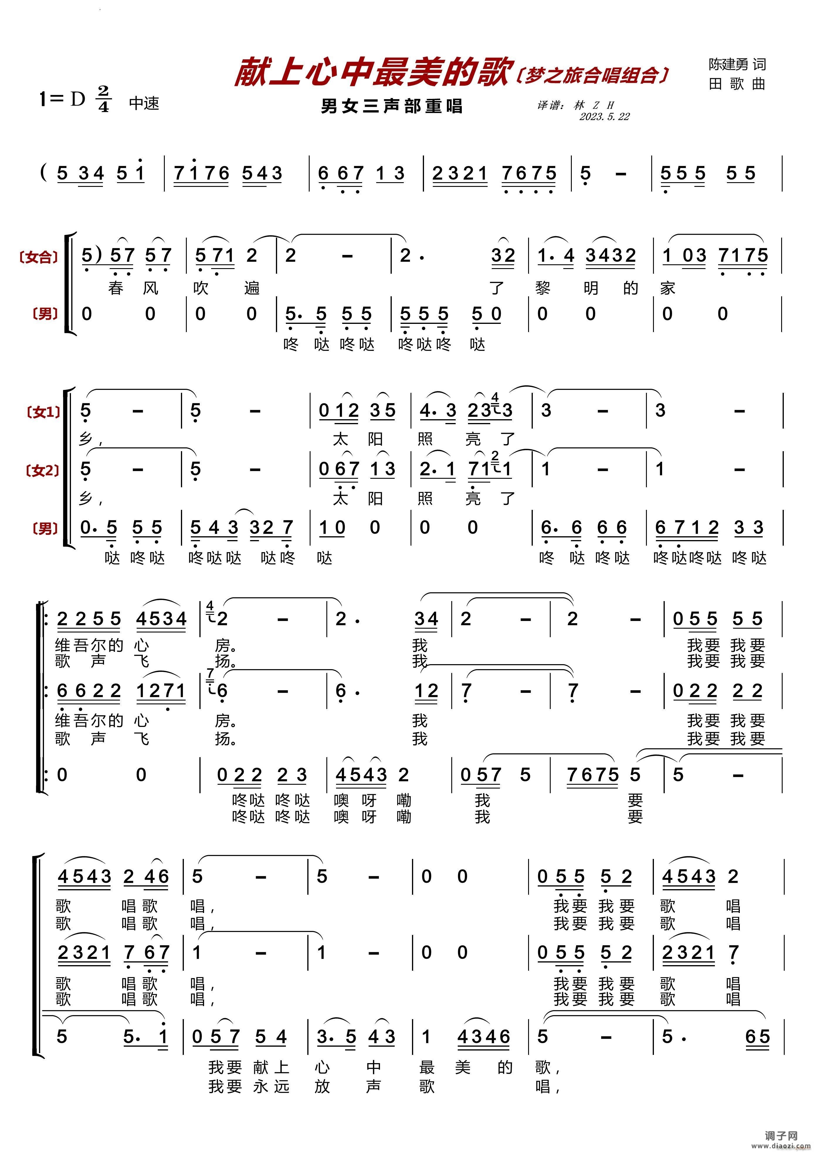 献上心中最美的歌〔梦之旅合唱组合〕男女三声部重唱
