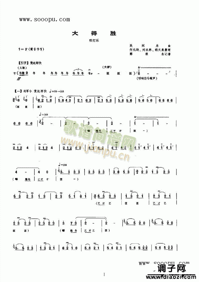 大得胜 民乐类 唢呐